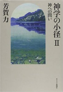 神学の小径2 ―神への問い - Gospel Light Store ゴスペル・ライト・ストア クリスチャンショップ（書店）大阪府和泉市