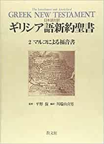 新しいコレクション 日本語対訳ギリシア語新約聖書2 Gospel - マルコによる福音書 語学+参考書