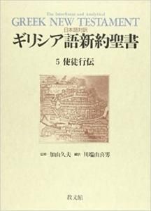 特価ブログのポータルサイト - 使徒行伝 日本語対訳ギリシア語新約聖書5 Gospel Store Light キリスト教