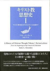 新到着 キリスト教思想史 I キリスト教の成立からカルケドン公会議まで 宗教