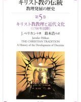 キリスト教の伝統 教理発展の歴史　第5巻 -キリスト教教理と近代文化（1700年以降）- - Gospel Light Store　 ゴスペル・ライト・ストア　クリスチャンショップ（書店）大阪府和泉市