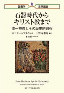 聖書学古典叢書 石器時代からキリスト教まで 唯一神教とその歴史的過程