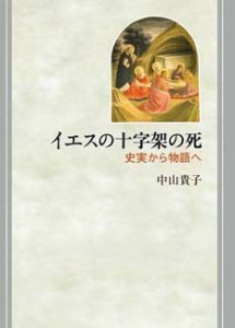 イエスの十字架の死 史実から物語へ - Gospel Light Store ゴスペル