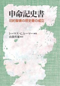 申命記史書 旧約聖書の歴史書の成立 - Gospel Light Store ゴスペル