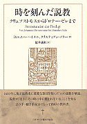 時を刻んだ説教 - Gospel Light Store　ゴスペル・ライト・ストア　クリスチャンショップ（書店）大阪府和泉市