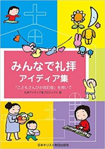 みんなで礼拝アイディア集　「こどもさんびか改訂版」を用いて - Gospel Light Store　ゴスペル・ライト・ストア　 クリスチャンショップ（書店）大阪府和泉市