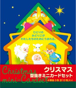 クリスマス型抜きミニカード セット 4柄各3枚 Wavkc Gospel Light Store ゴスペル ライト ストア クリスチャンショップ 書店 大阪府和泉市