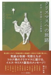 クリスマスへの旅路　アドヴェントからエピファニーへ　新版・教会暦による説教集 - Gospel Light Store　ゴスペル・ライト・ストア　 クリスチャンショップ（書店）大阪府和泉市