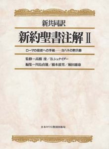 新共同訳 新約聖書注解２ ローマの信徒への手紙―ヨハネの黙示録 - Gospel Light Store ゴスペル・ライト・ストア  クリスチャンショップ（書店）大阪府和泉市