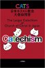 CATS日本キリスト教会大信仰問答
