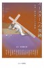 イースターへの旅路　レントからイースターへ　新版・教会暦による説教集