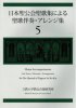 日本聖公会聖歌集による聖歌伴奏・アレンジ集　第5巻