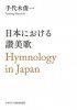 日本における讃美歌　Hymnology in Japan