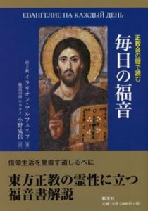 正教会の暦で読む　毎日の福音 - Gospel Light Store　ゴスペル・ライト・ストア　クリスチャンショップ（書店）大阪府和泉市