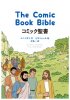 コミック聖書　The Comic Book Bible