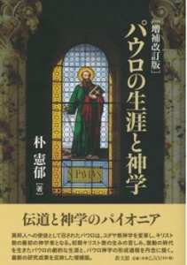 パウロの生涯と神学 増補改訂版 - Gospel Light Store ゴスペル・ライト・ストア クリスチャンショップ（書店）大阪府和泉市