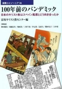 100年前のパンデミック 日本のキリスト教はスペイン風邪とどう向き合ったか 新教コイノーニア36 Gospel Light Store ゴスペル ライト ストア クリスチャンショップ 書店 大阪府和泉市 100年前のパンデミック 日本のキリスト教はスペイン風邪とどう向き合ったか 新教コイノーニア36 Gospel Light Store ゴスペル ライト ストア クリスチャンショップ 書店 大阪府和泉市
