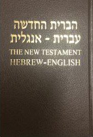 ヘブライ語・英語訳　新約聖書 The New Testament Hebrew-English - Gospel Light Store　 ゴスペル・ライト・ストア　クリスチャンショップ（書店）大阪府和泉市