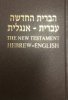 ヘブライ語・英語訳　新約聖書 The New Testament Hebrew-English