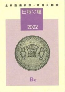 日毎の糧2022 B年 主日聖書日課・家庭礼拝暦 - Gospel Light Store ゴスペル・ライト・ストア  クリスチャンショップ（書店）大阪府和泉市