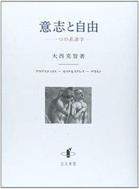 人気を誇る 意志と自由 一つの系譜学 - Gospel Light Store ゴスペル 人文