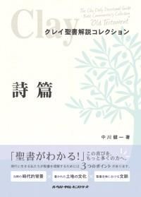 クレイ聖書解説コレクション 創世記 本 創世記 中川健一著 クレイ聖書解説コレクション 定価3240円＋税