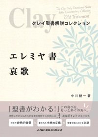 クレイ聖書解説コレクション「エレミヤ書・哀歌」 - Gospel Light