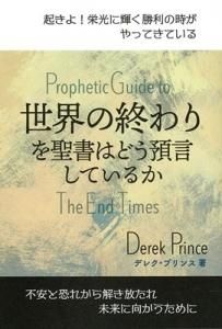 世界の終わりを聖書はどう預言しているか Gospel Light Store ゴスペル ライト ストア クリスチャンショップ 書店 大阪府和泉市 世界の終わりを聖書はどう預言しているか Gospel Light Store ゴスペル ライト ストア クリスチャンショップ 書店 大阪府和泉市