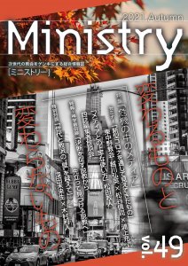 季刊Ministry（ミニストリー）Vol.49 - Gospel Light Store　ゴスペル・ライト・ストア　 クリスチャンショップ（書店）大阪府和泉市