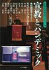 関西学院大学神学部ブックレット14　宣教とパンデミック