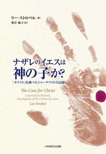 ナザレのイエスは神の子か？「キリスト」を調べたジャーナリストの記録 - Gospel Light Store ゴスペル・ライト・ストア  クリスチャンショップ（書店）大阪府和泉市