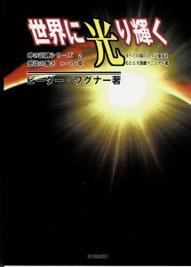 ＜SALE＞世界に光り輝く (神の訓練シリーズ2) 使徒の働き 9～15章 - Gospel Light Store　ゴスペル・ライト・ストア　 クリスチャンショップ（書店）大阪府和泉市