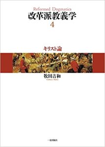 改革派教義学 第4巻 キリスト論 - Gospel Light Store　ゴスペル・ライト・ストア　クリスチャンショップ（書店）大阪府和泉市