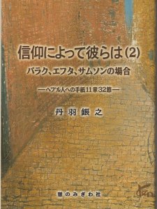 信仰によって彼らは（2）　バラク、エフタ、サムソンの場合－ヘブル人への手紙11章32節－ - Gospel Light Store　 ゴスペル・ライト・ストア　クリスチャンショップ（書店）大阪府和泉市