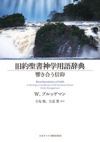 旧約聖書神学用語辞典 響き合う信仰 - Gospel Light Store ゴスペル・ライト・ストア クリスチャンショップ（書店）大阪府和泉市