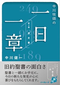 中川牧師の一日一章 (第2巻歴史書) - Gospel Light Store ゴスペル・ライト・ストア クリスチャンショップ（書店）大阪府和泉市