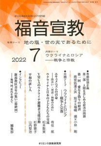 福音宣教 2022年7月号 - Gospel Light Store ゴスペル・ライト・ストア