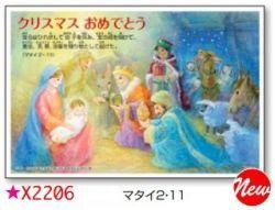 クリスマスカード はがきサイズ マタイ2:11 X2206(50枚入