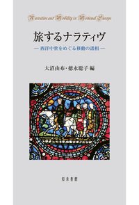 旅するナラティヴ　西洋中世をめぐる移動の諸相 - Gospel Light Store　ゴスペル・ライト・ストア　 クリスチャンショップ（書店）大阪府和泉市