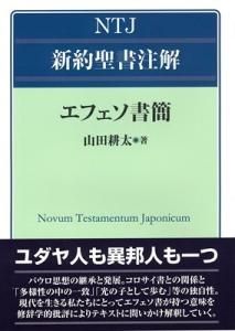 Ntj新約聖書注解 エフェソ書簡 Gospel Light Store ゴスペル ライト ストア クリスチャンショップ 書店 大阪府和泉市