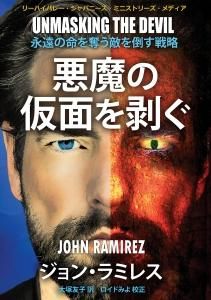 悪魔の仮面を剥ぐ 永遠のいのちを奪う敵を倒す戦略 - Gospel