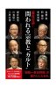 NHK出版新書　徹底討論 ！　問われる宗教と“カルト”