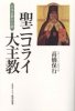 【オンデマンド版】聖ニコライ大主教　日本正教会の礎