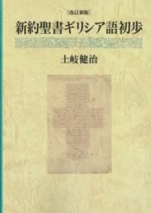 新約聖書ギリシア語 初歩 改訂新版 | 土岐 健治 |本 | 通販 | Amazon