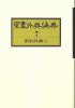 【オンデマンド版】　聖書外典偽典7　新約外典2