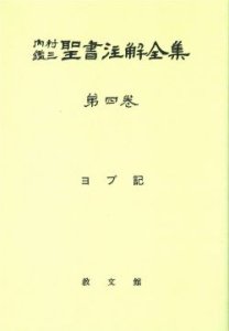 オンデマンド版】 内村鑑三聖書注解全集０４ ヨブ記 - Gospel Light