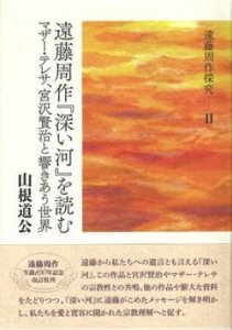 遠藤周作探究2 遠藤周作『深い河』を読む マザー・テレサ、宮沢賢治と