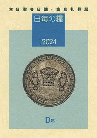 日毎の糧2024 D年 主日聖書日課・家庭礼拝暦 - Gospel Light Store ゴスペル・ライト・ストア  クリスチャンショップ（書店）大阪府和泉市