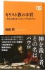 NHK出版新書　キリスト教の本質　「不在の神」はいかにして生まれたか