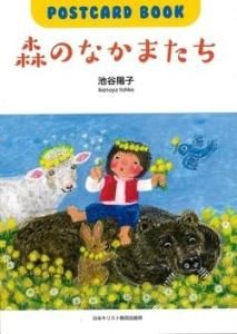 【お年玉セール特価】 POSTCARD BOOK ゴスペル Store Light Gospel - 森のなかまたち アート/エンタメ/ホビー
